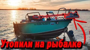 Утопили на рыбалке ЭЛ. Мотор. Был АД на воде...Все, домой!