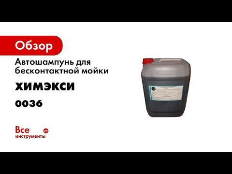 Автошампунь для бесконтактной мойки 20 кг ХИМЭКСИ 0036