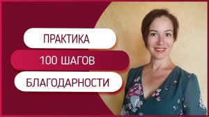 Практика "100 шагов благодарности". Магия благодарности.