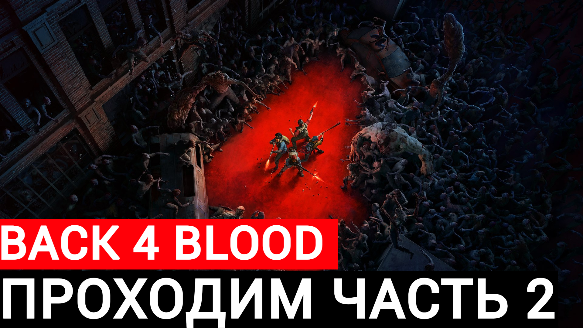 проходим back 4 blood часть #2