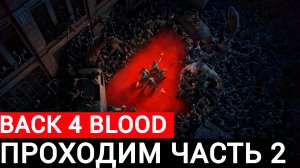 проходим back 4 blood часть #2