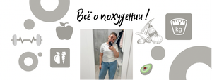 Всё о похудении??#похудение
