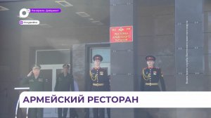 В Уссурийском суворовском военном училище торжественно открыли ресторан армейского питания