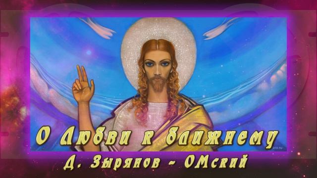 "О Любви к ближнему". Д. Зырянов - ОМский.
