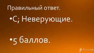 ТЕСТ НА ЗНАНИЕ ИСЛАМА (2ЧАСТЬ).
