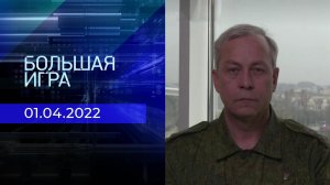 Большая игра. Часть 1. Специальный выпуск от 01.04.2022