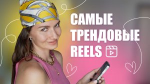 тренды рилс _ как снимать