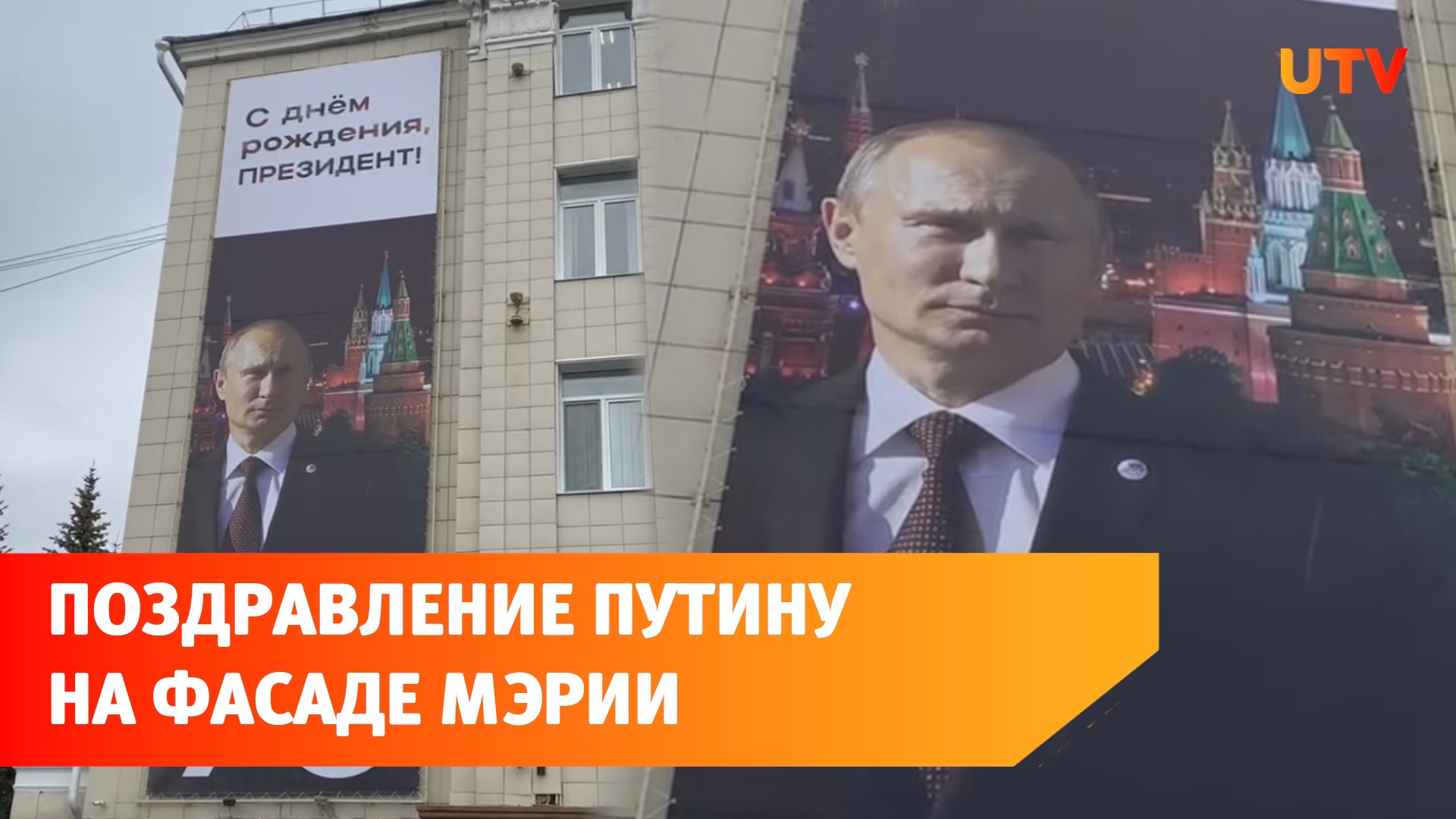 Баннер поздравление Путина