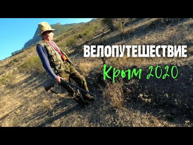 Велопутешествие по Крыму #2 Утро под выстрелы