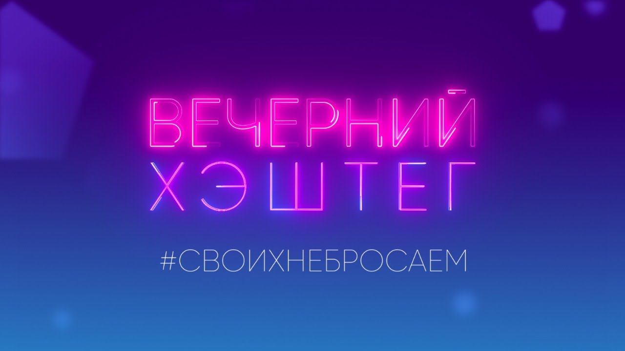 ВЕЧЕРНИЙ ХЭШТЕГ #СВОИХНЕБРОСАЕМ