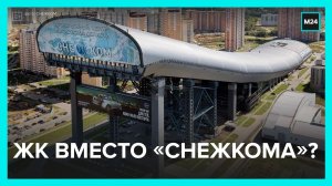 Горнолыжный комплекс «Снежком» готовят к сносу — Москва 24