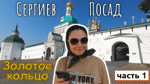 СЕРГИЕВ ПОСАД! ВОСТОРГ | Все подробно! Но есть странные запреты | Золотое кольцо | Часть 1