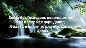 Когда Дух Господень наполняет меня  | |  Христианские песни