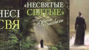 НЕСВЯТЫЕ СВЯТЫЕ 5 Тихон (Шевкунов)