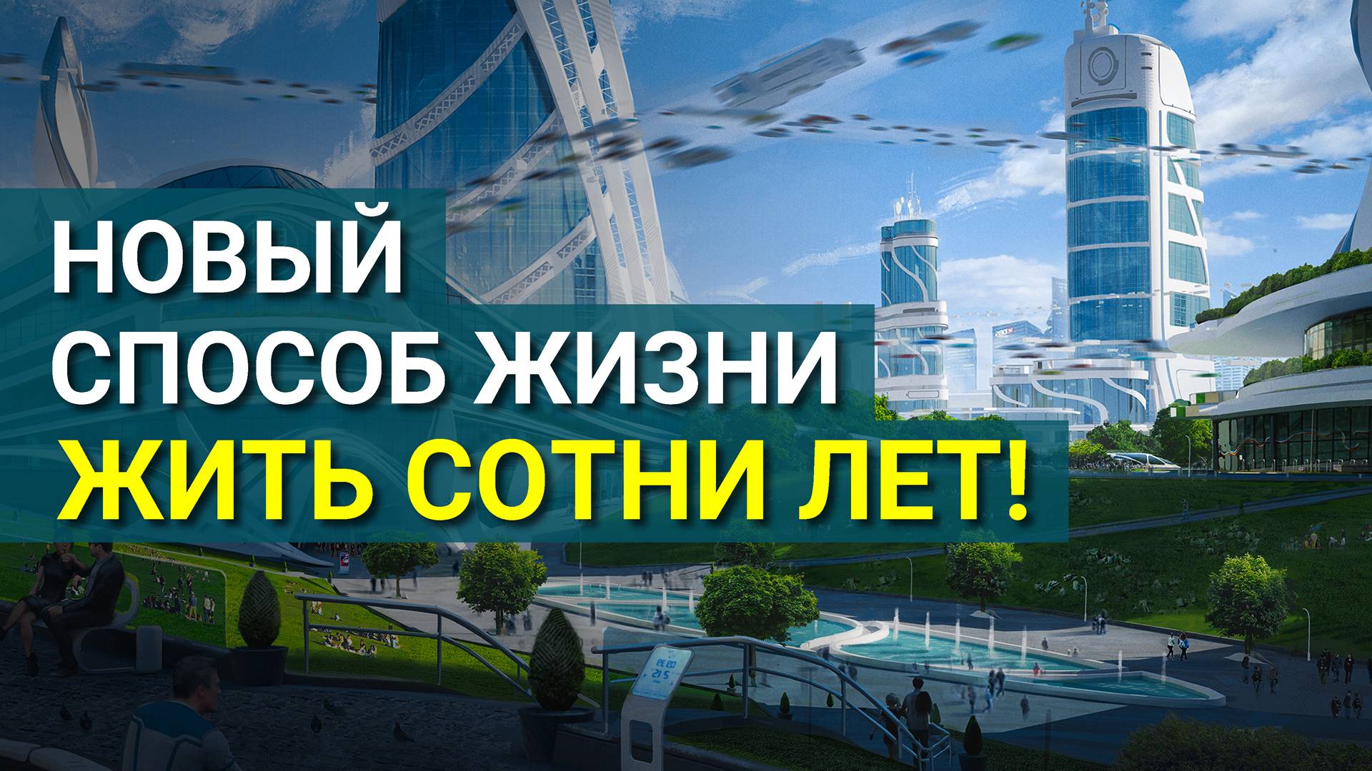 Новый Способ Жизни! Жизнь без ограничений! Продление Жизни!