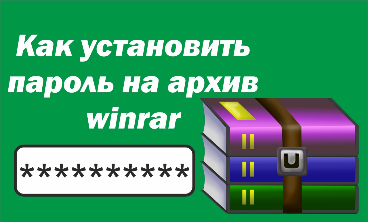 Rar установить пароль. Пароль на архив WINRAR. Как поставить пароль на архив WINRAR. Как установить пароль на архив WINRAR. Как поставить пароль на винрар архив