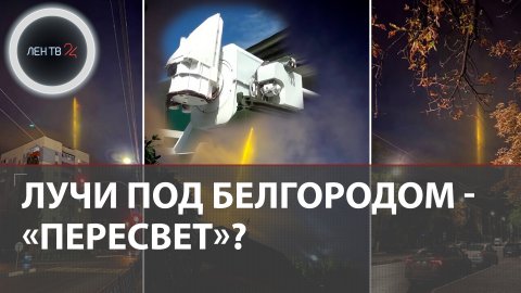 Световые столбы в Белгороде | В сети вспомнили российское лазерное оружие "Пересвет" | Что это было?