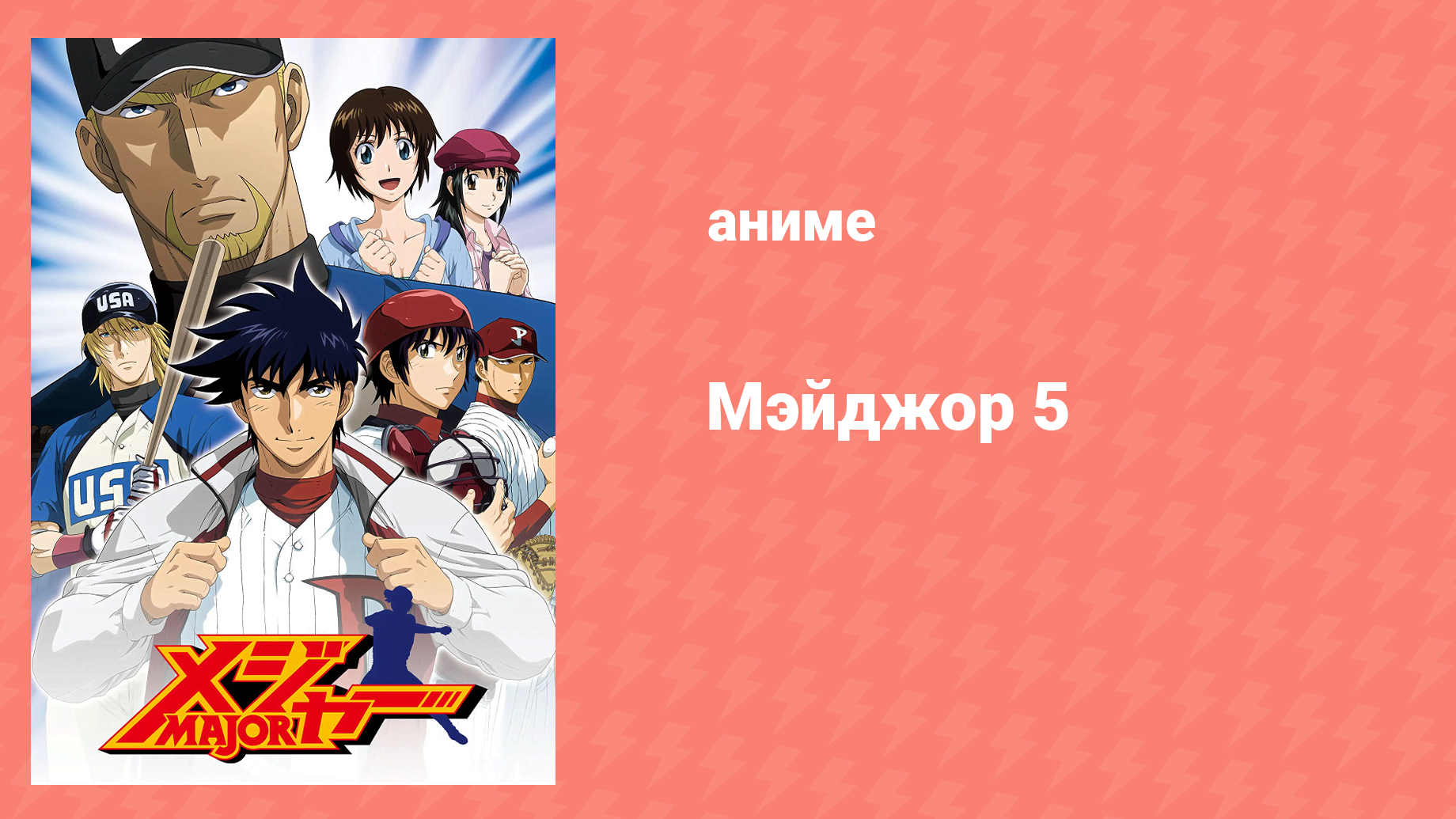 Мэйджор 5 сезон 21 серия «С пользой делу» (аниме-сериал, 2009)