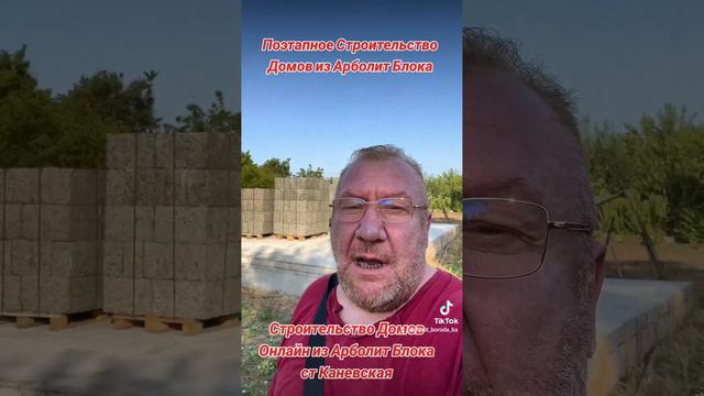 Поэтапное строительство Домов из Арболит Блока