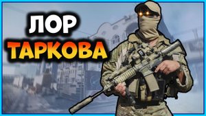 История игры Escape From Tarkov | Игра в деталях