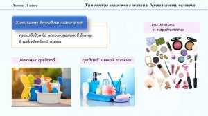 Тема 37. Химические вещества в жизни и деятельности человека