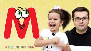 КҮҢЕЛЛЕ ӘЛИФБА #15 / Учим алфавит с детьми / ТАТАРСКАЯ АЗБУКА / Буква М