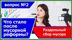 Что стало с раздельным сбором мусора после мусорной реформы? Анна Гаркуша (РазДельный Сбор) интервью