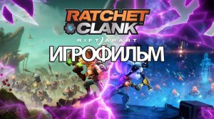 ИГРОФИЛЬМ Ratchet & Clank Rift Apart (все катсцены, на русском) прохождение без комментариев