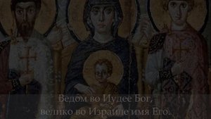 Глас 8, прокимен воскресный. Богослужебное пение на русском языке