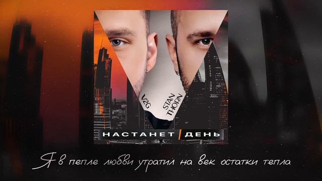 Stan Thorn, V2G — Настанет день (Lyric Video) смотреть онлайн