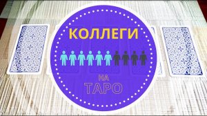 ♀️ Таро расклад Коллеги Работа Карьера Коллектив/Гадание онлайн