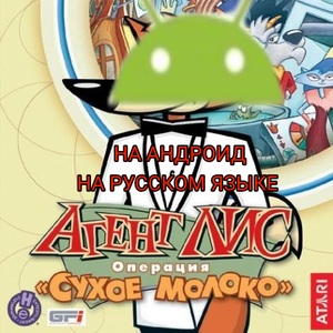 Где и как скачать Агент Лис : Операция Сухое Молоко на Андроид на русском языке