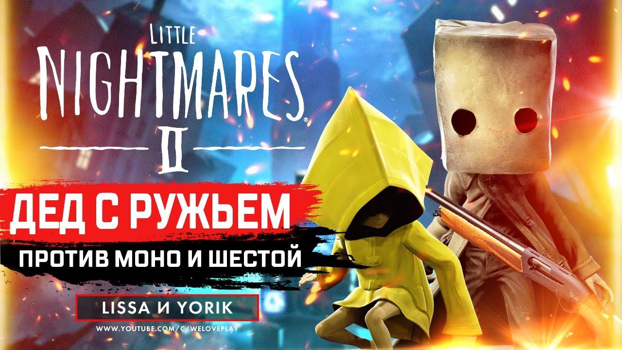 Прохождение дедом. Шестая из little Nightmares 2. Можно из little Nightmares 2. Little Nightmares шестая Отзеркаленная