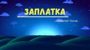 Николай Носов "Заплатка" Читает Ольга Клад