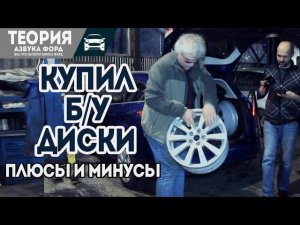 Купил диски R18. Плюсы и минусы больших дисков Форд Фокус.