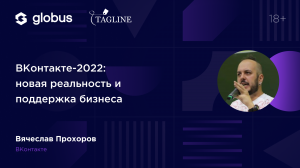 ВКонтакте-2022: новая реальность и поддержка бизнеса - Вячеслав Прохоров