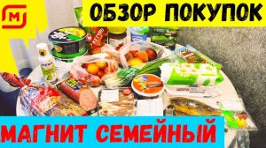 ОБЗОР ПОКУПОК ИЗ МАГНИТ СЕМЕЙНЫЙ/ГОРОД КИНЕШМА/ЦЕНЫ НА ПРОДУКТЫ В МАГНИТ