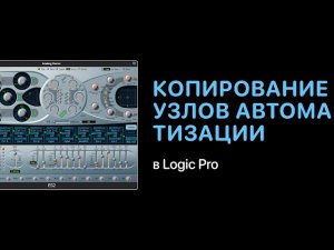 Копирование узлов автоматизации с одного параметра на другой в Logic Pro [Logic Pro Help]