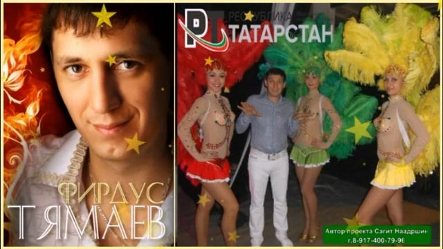 ЗВЁЗДЫ ТАТАРСКОЙ ЭСТРАДЫ смотреть онлайн