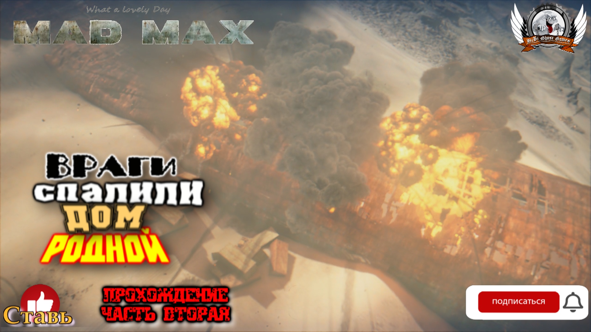 Mad Max ➤ Прохождение #02. Враги спалили дом родной.