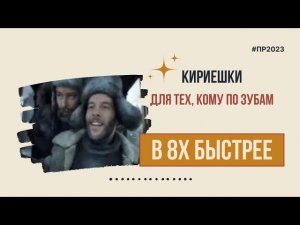 Крирешки — «Для тех, кому по зубам» в 8х быстрее | PRO Рекламу