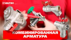 Зачем нужна комбинированная арматура?