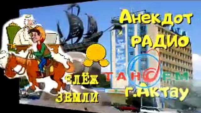 Анекдот Радио Тандем. Актау. Делёж земли смотреть онлайн