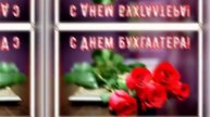 Красивое поздравление С ДНЁМ БУХГАЛТЕРА!