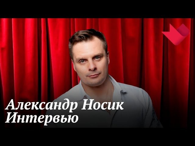 Интервью с Александром Носиком | Золотая рыбка