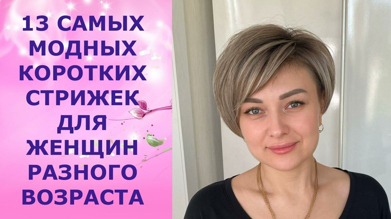 13 САМЫХ МОДНЫХ КОРОТКИХ СТРИЖЕК ДЛЯ ЖЕНЩИН РАЗНОГО ВОЗРАСТА/13 MOST FASHIONABLE SHORT HAIRCUTS