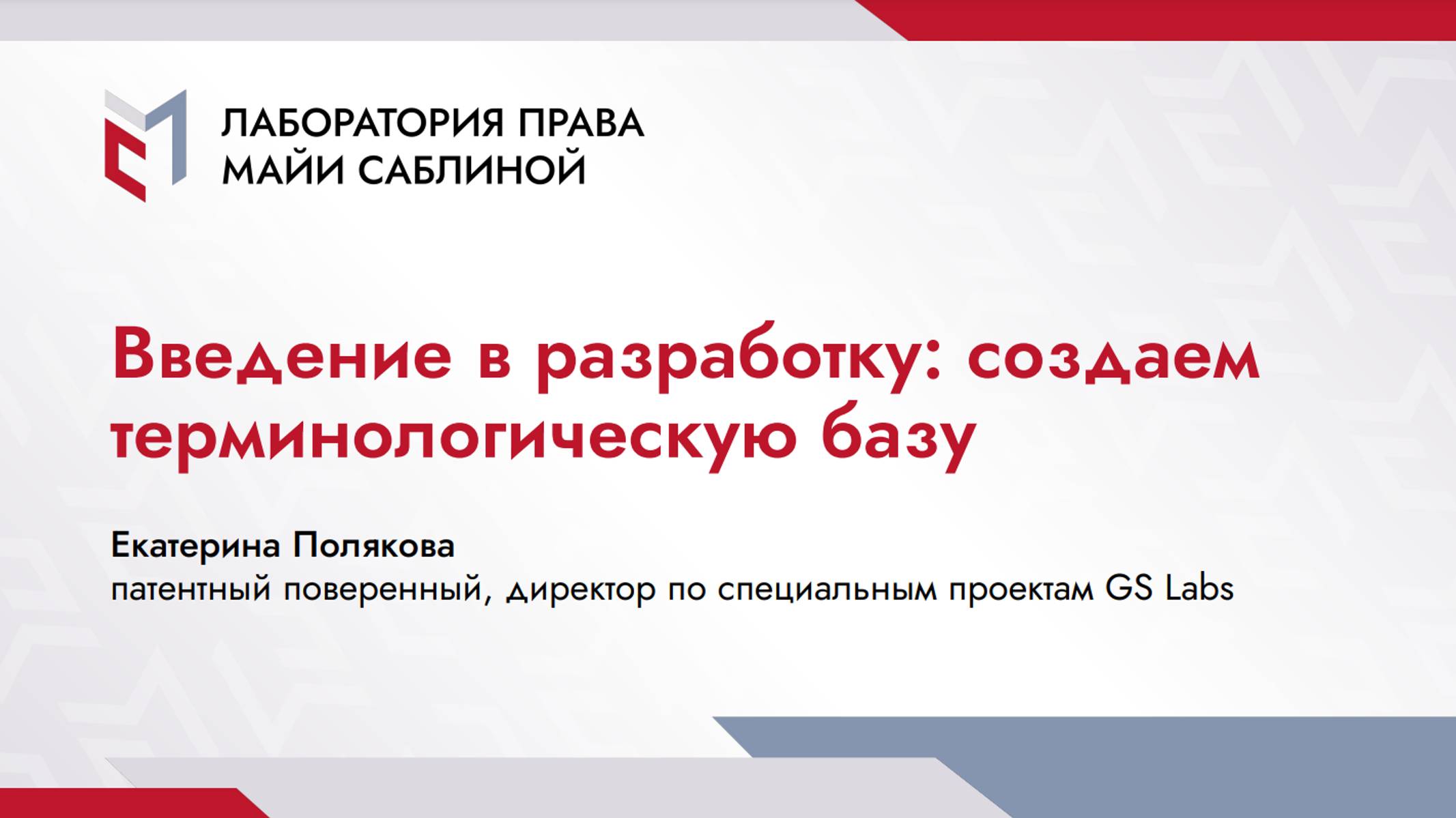 Введение в разработку: создаём терминологическую базу (краткая версия)