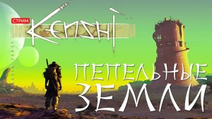 ⚔️ Что такое KENSHI: ВПЕРЕДИ ПЕПЕЛЬНЫЕ ЗЕМЛИ [прохождение]