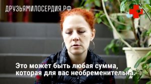 Лица Друзей милосердия. Валентина