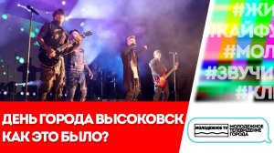 День города Высоковск! Как это было?
